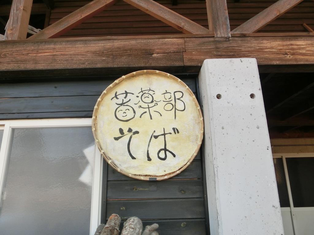 Log Cottage Freetime Tsumagoi Extérieur photo
